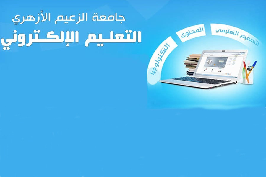 التعليم الإلكتروني